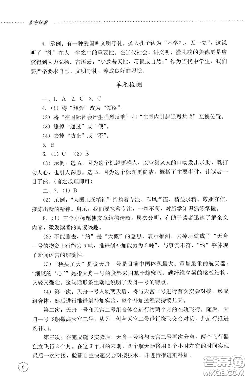 山東文藝出版社2020初中課堂同步訓(xùn)練八年級(jí)語(yǔ)文上冊(cè)人教版答案