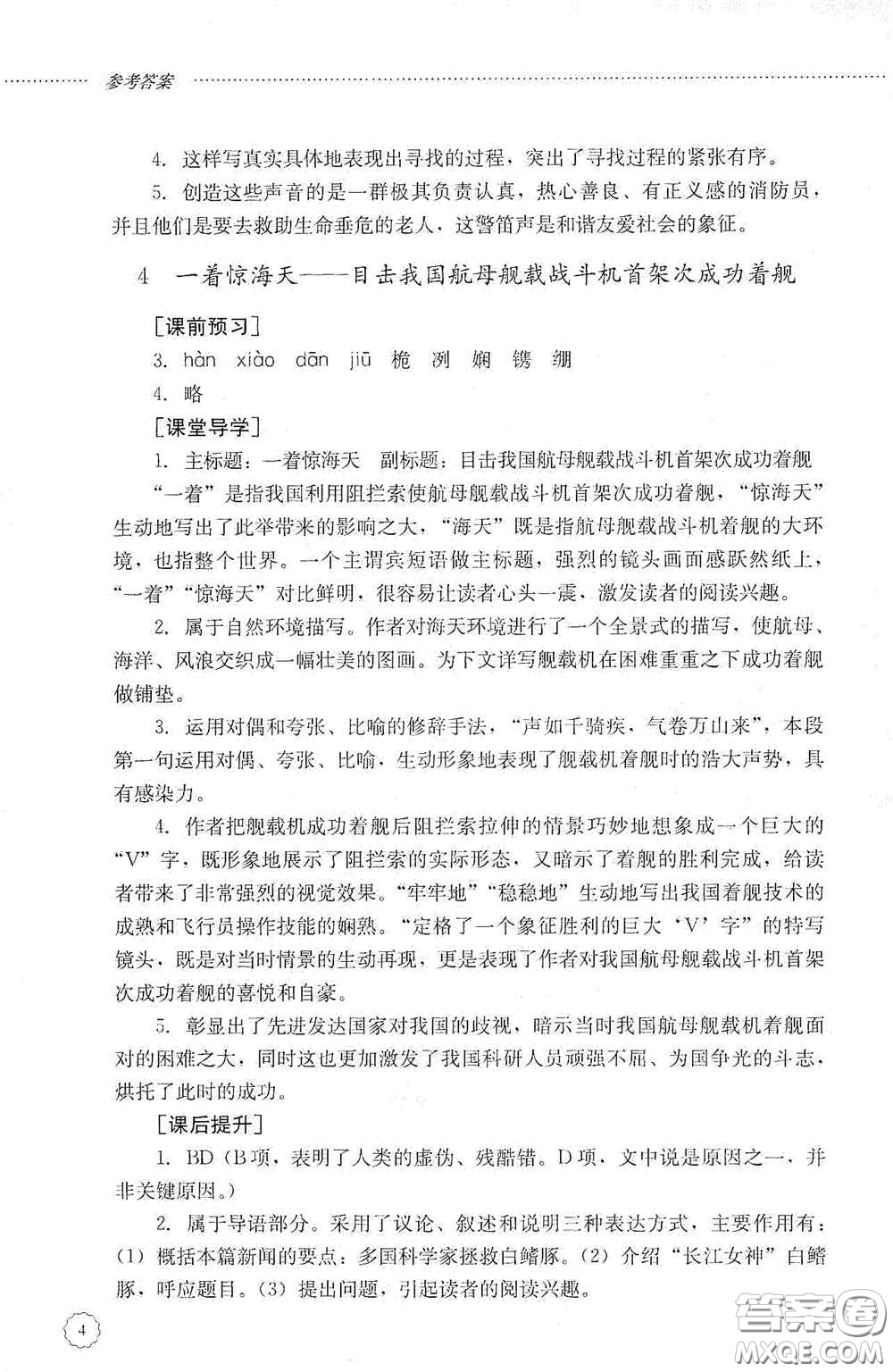 山東文藝出版社2020初中課堂同步訓(xùn)練八年級(jí)語(yǔ)文上冊(cè)人教版答案
