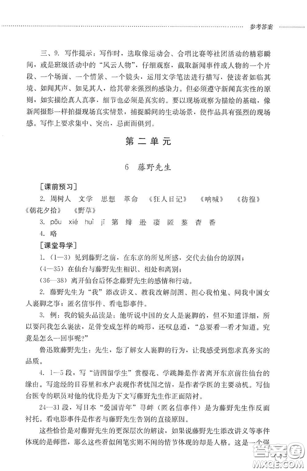 山東文藝出版社2020初中課堂同步訓(xùn)練八年級(jí)語(yǔ)文上冊(cè)人教版答案
