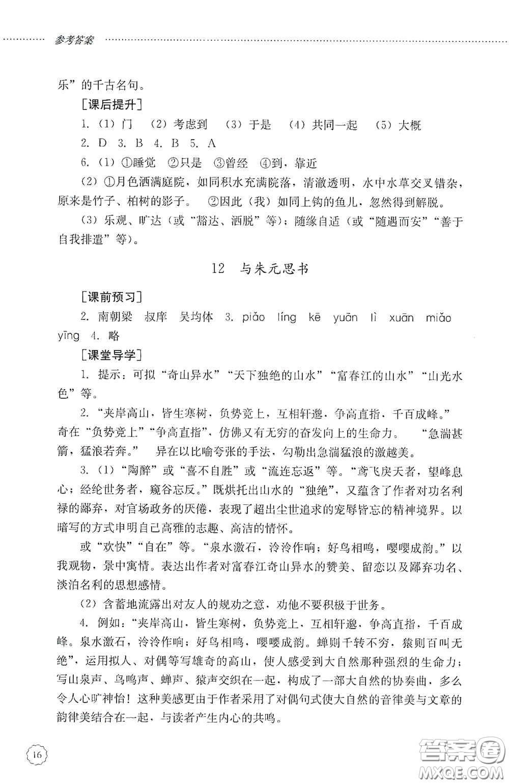 山東文藝出版社2020初中課堂同步訓(xùn)練八年級(jí)語(yǔ)文上冊(cè)人教版答案
