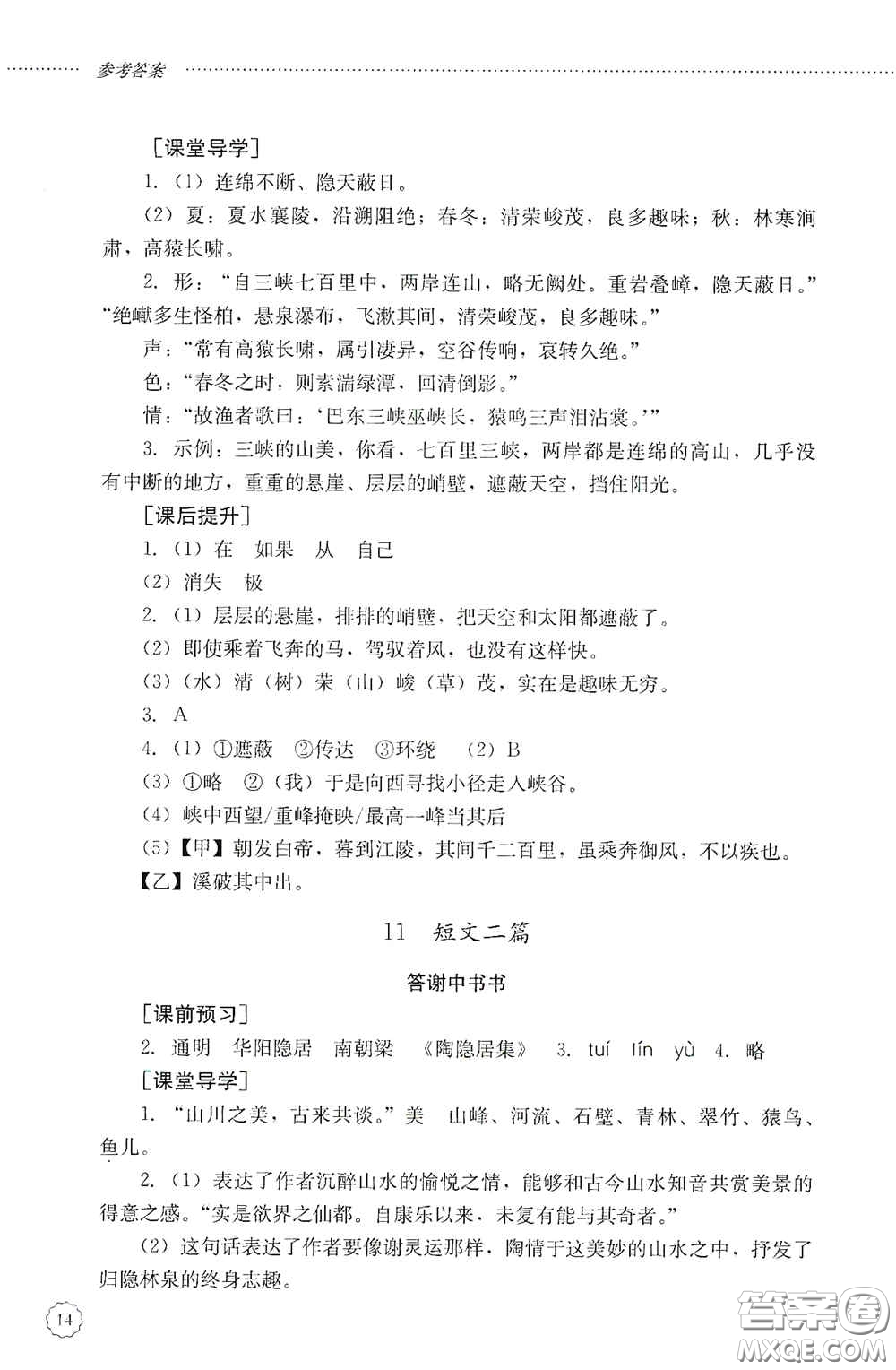 山東文藝出版社2020初中課堂同步訓(xùn)練八年級(jí)語(yǔ)文上冊(cè)人教版答案