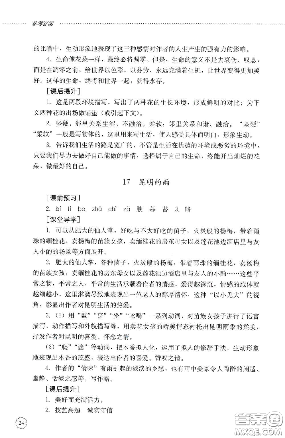 山東文藝出版社2020初中課堂同步訓(xùn)練八年級(jí)語(yǔ)文上冊(cè)人教版答案