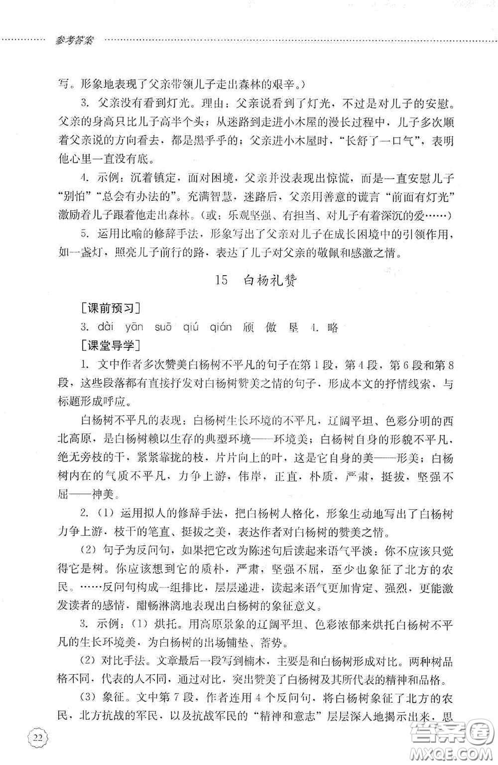 山東文藝出版社2020初中課堂同步訓(xùn)練八年級(jí)語(yǔ)文上冊(cè)人教版答案