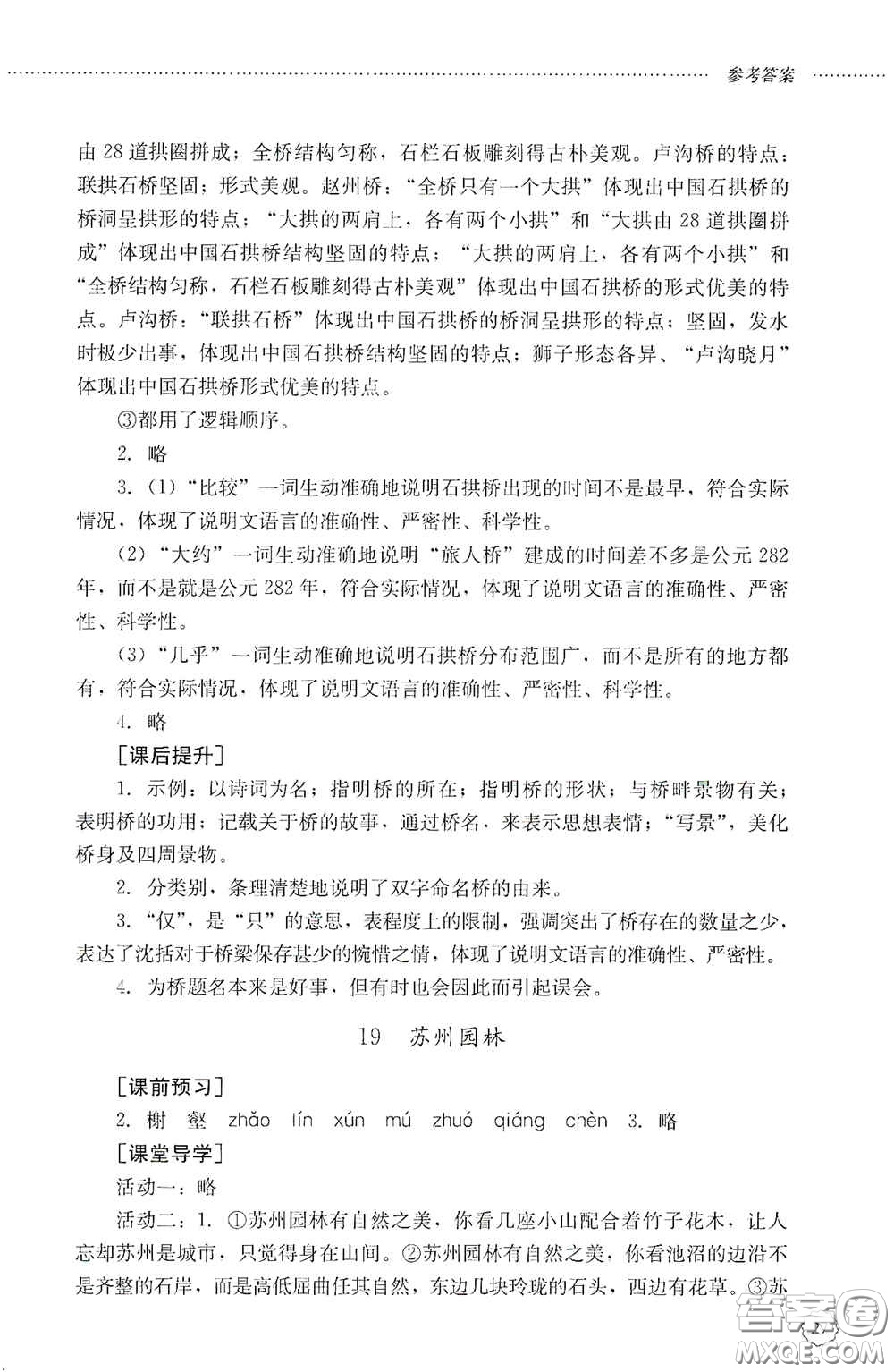 山東文藝出版社2020初中課堂同步訓(xùn)練八年級(jí)語(yǔ)文上冊(cè)人教版答案