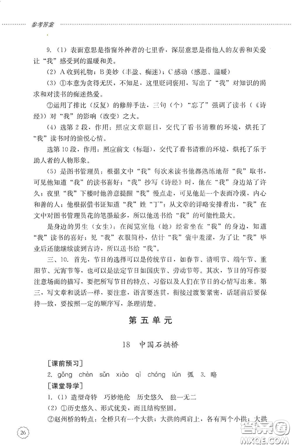 山東文藝出版社2020初中課堂同步訓(xùn)練八年級(jí)語(yǔ)文上冊(cè)人教版答案