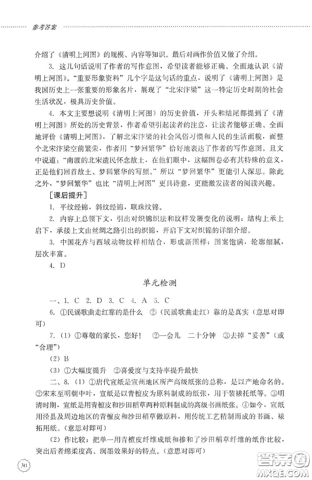 山東文藝出版社2020初中課堂同步訓(xùn)練八年級(jí)語(yǔ)文上冊(cè)人教版答案