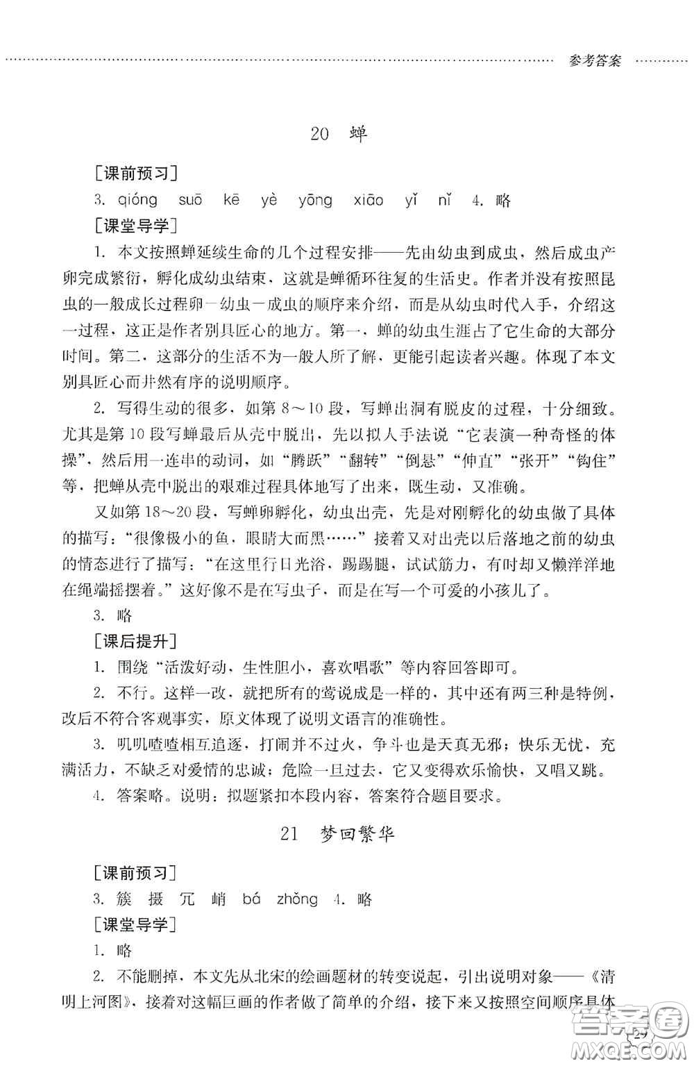 山東文藝出版社2020初中課堂同步訓(xùn)練八年級(jí)語(yǔ)文上冊(cè)人教版答案