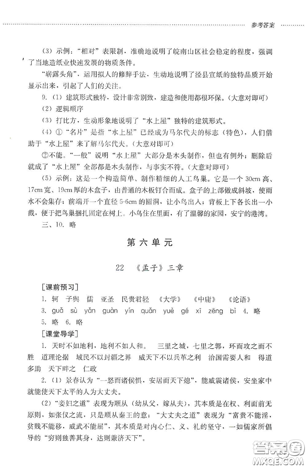山東文藝出版社2020初中課堂同步訓(xùn)練八年級(jí)語(yǔ)文上冊(cè)人教版答案