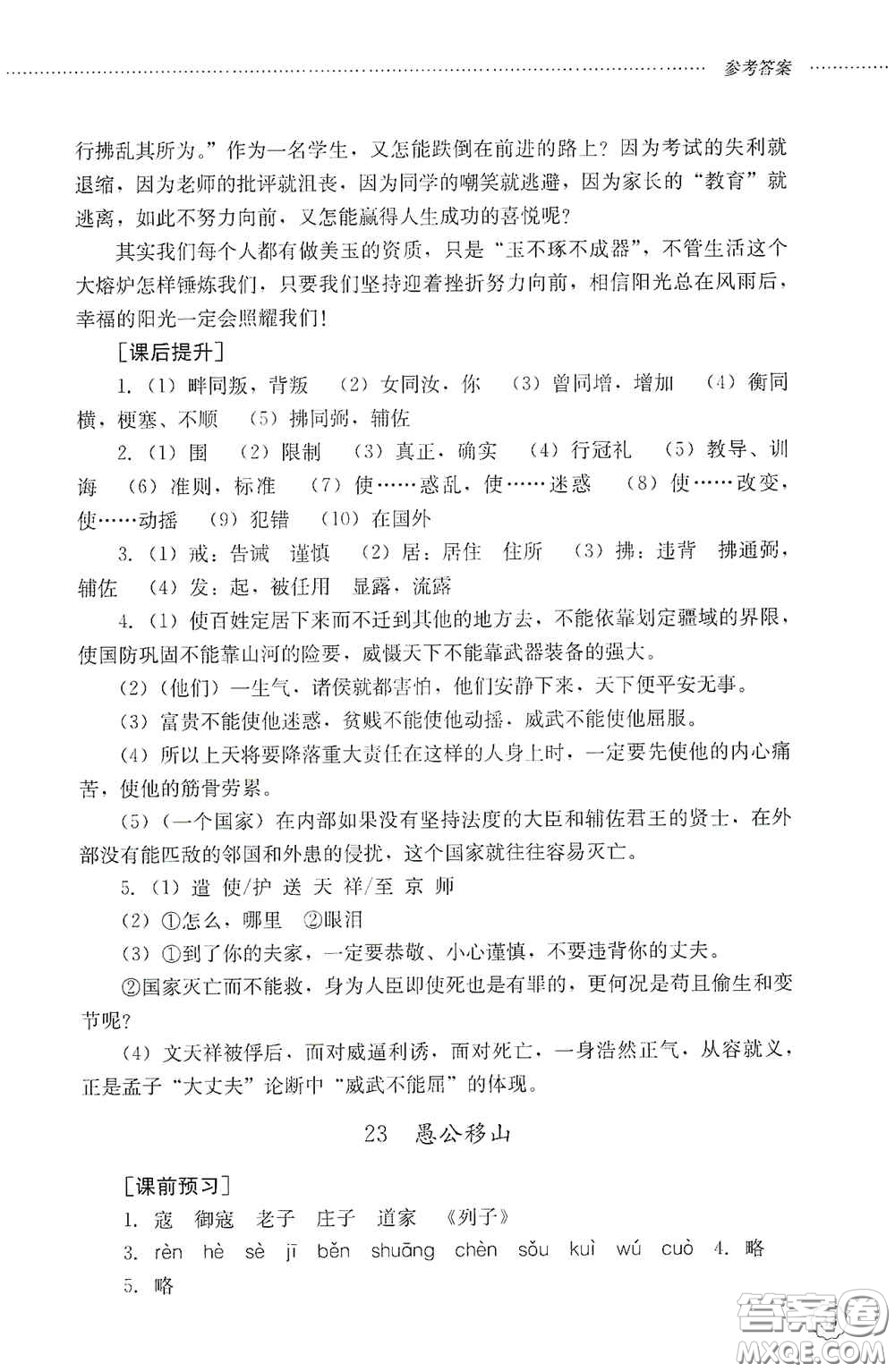 山東文藝出版社2020初中課堂同步訓(xùn)練八年級(jí)語(yǔ)文上冊(cè)人教版答案