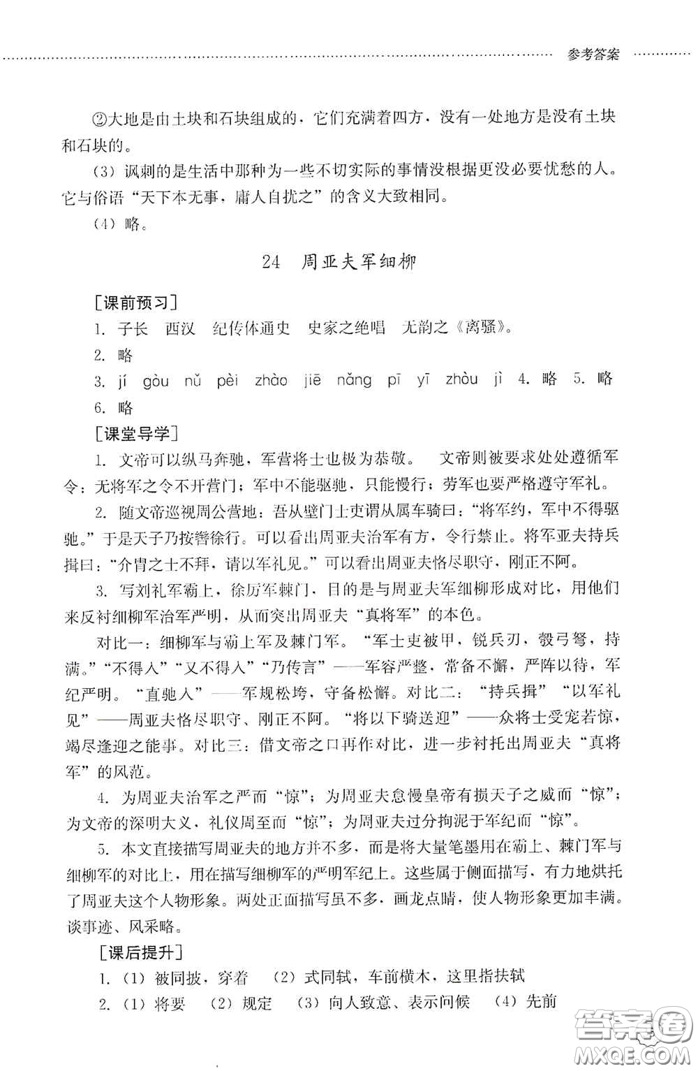 山東文藝出版社2020初中課堂同步訓(xùn)練八年級(jí)語(yǔ)文上冊(cè)人教版答案