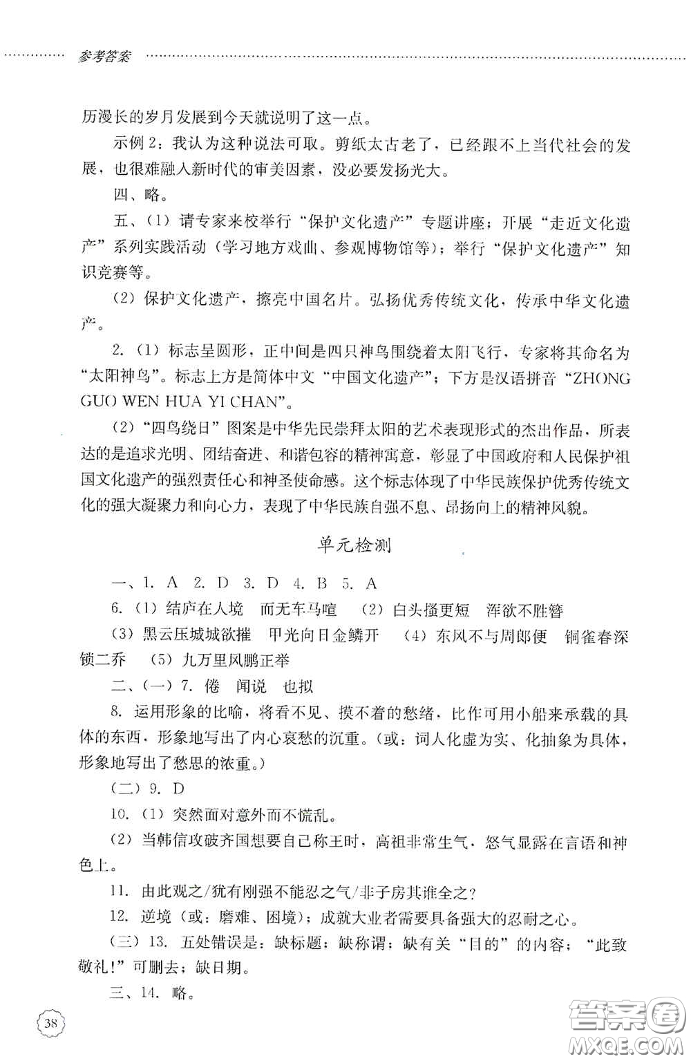 山東文藝出版社2020初中課堂同步訓(xùn)練八年級(jí)語(yǔ)文上冊(cè)人教版答案