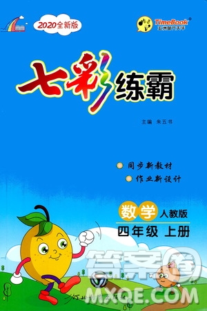 河北教育出版社2020全新版七彩練霸數(shù)學(xué)四年級(jí)上冊(cè)人教版答案