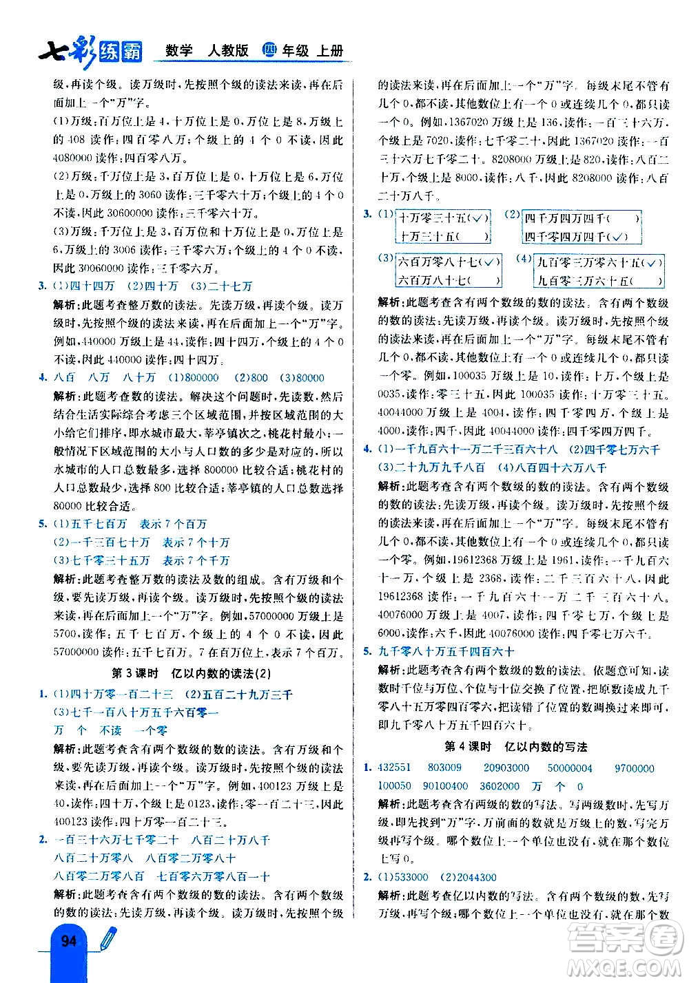 河北教育出版社2020全新版七彩練霸數(shù)學(xué)四年級(jí)上冊(cè)人教版答案