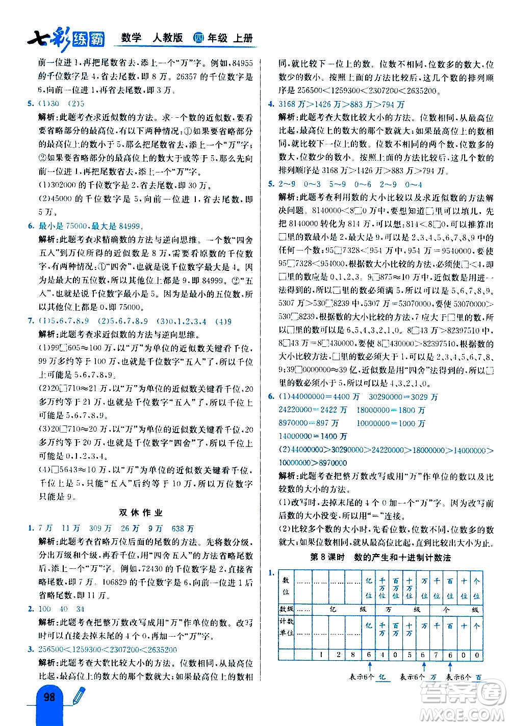 河北教育出版社2020全新版七彩練霸數(shù)學(xué)四年級(jí)上冊(cè)人教版答案