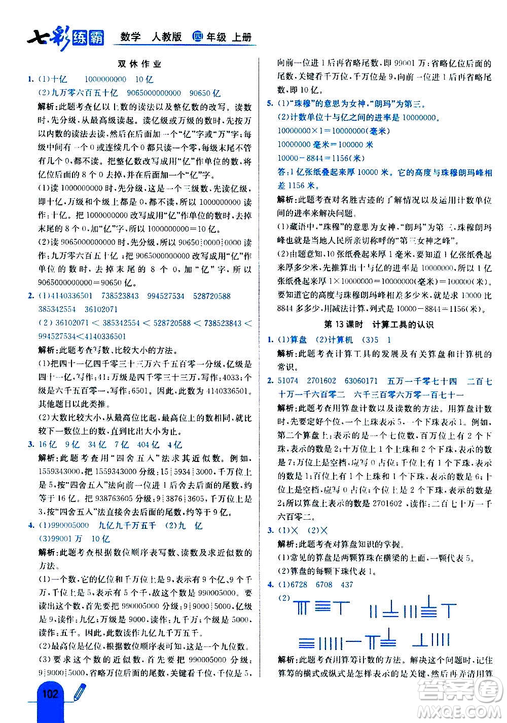 河北教育出版社2020全新版七彩練霸數(shù)學(xué)四年級(jí)上冊(cè)人教版答案