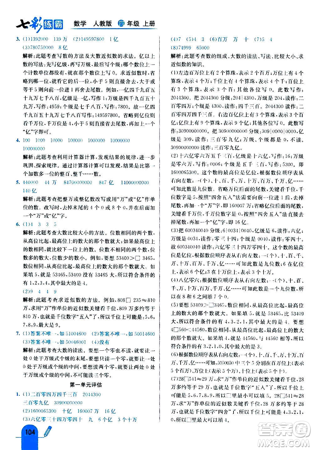 河北教育出版社2020全新版七彩練霸數(shù)學(xué)四年級(jí)上冊(cè)人教版答案