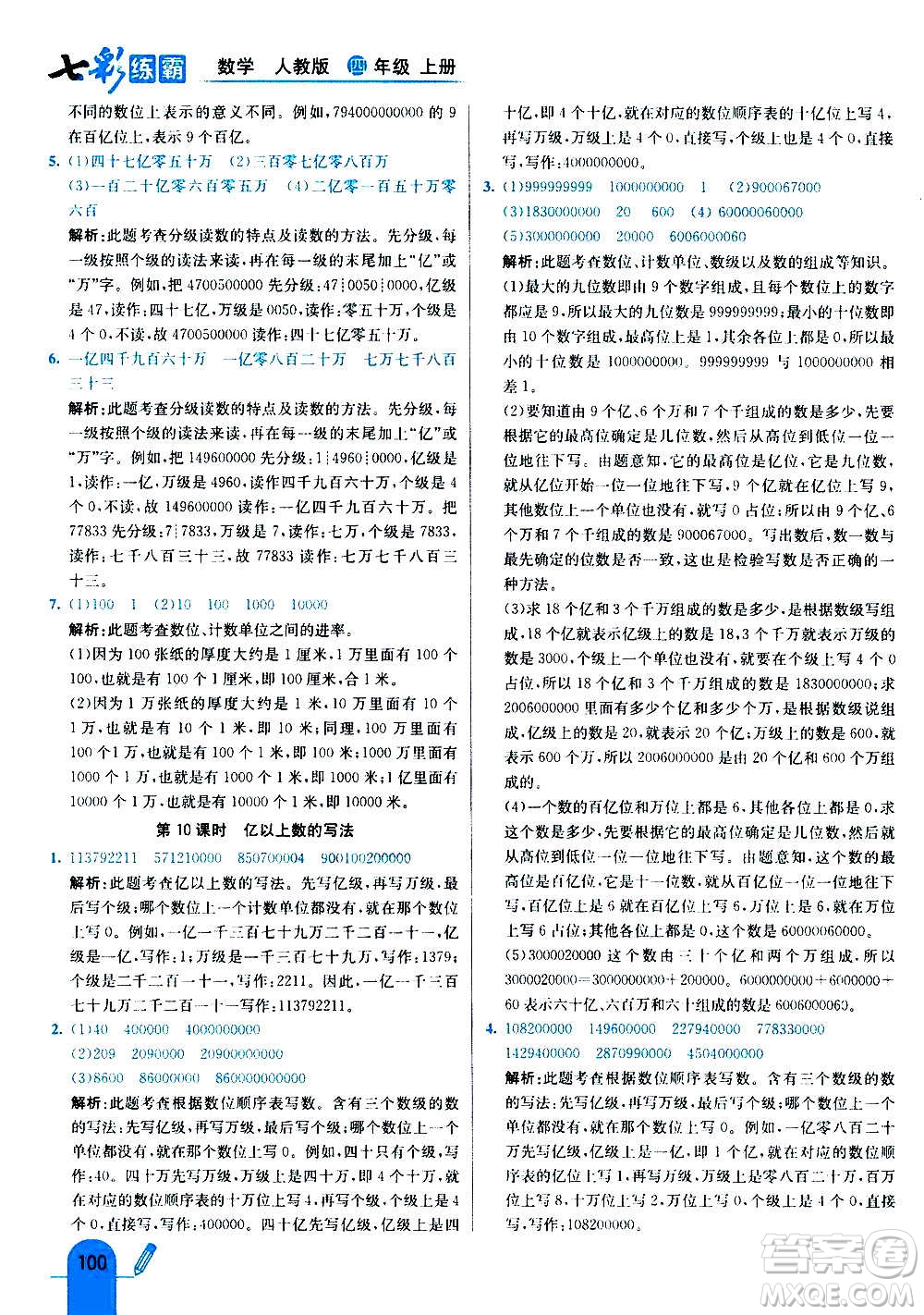 河北教育出版社2020全新版七彩練霸數(shù)學(xué)四年級(jí)上冊(cè)人教版答案
