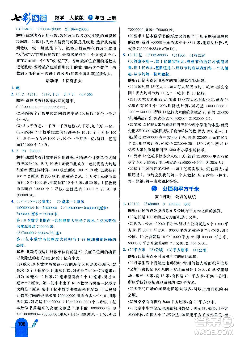 河北教育出版社2020全新版七彩練霸數(shù)學(xué)四年級(jí)上冊(cè)人教版答案