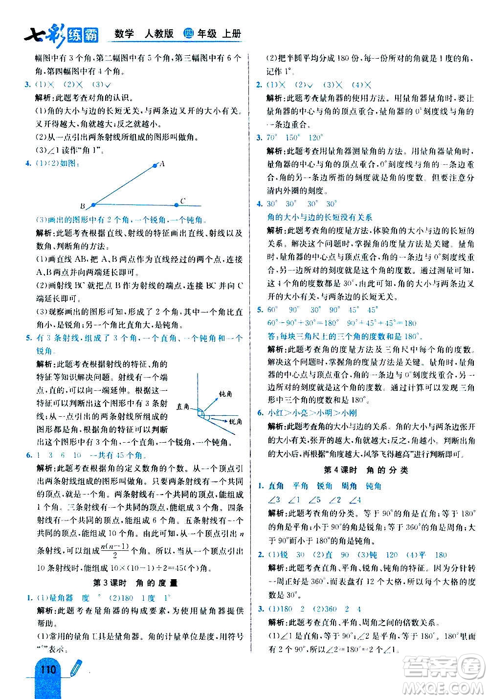 河北教育出版社2020全新版七彩練霸數(shù)學(xué)四年級(jí)上冊(cè)人教版答案