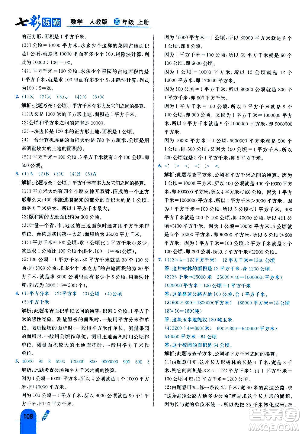 河北教育出版社2020全新版七彩練霸數(shù)學(xué)四年級(jí)上冊(cè)人教版答案