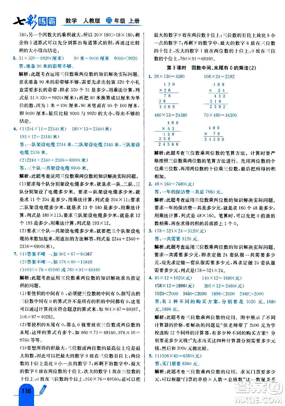 河北教育出版社2020全新版七彩練霸數(shù)學(xué)四年級(jí)上冊(cè)人教版答案