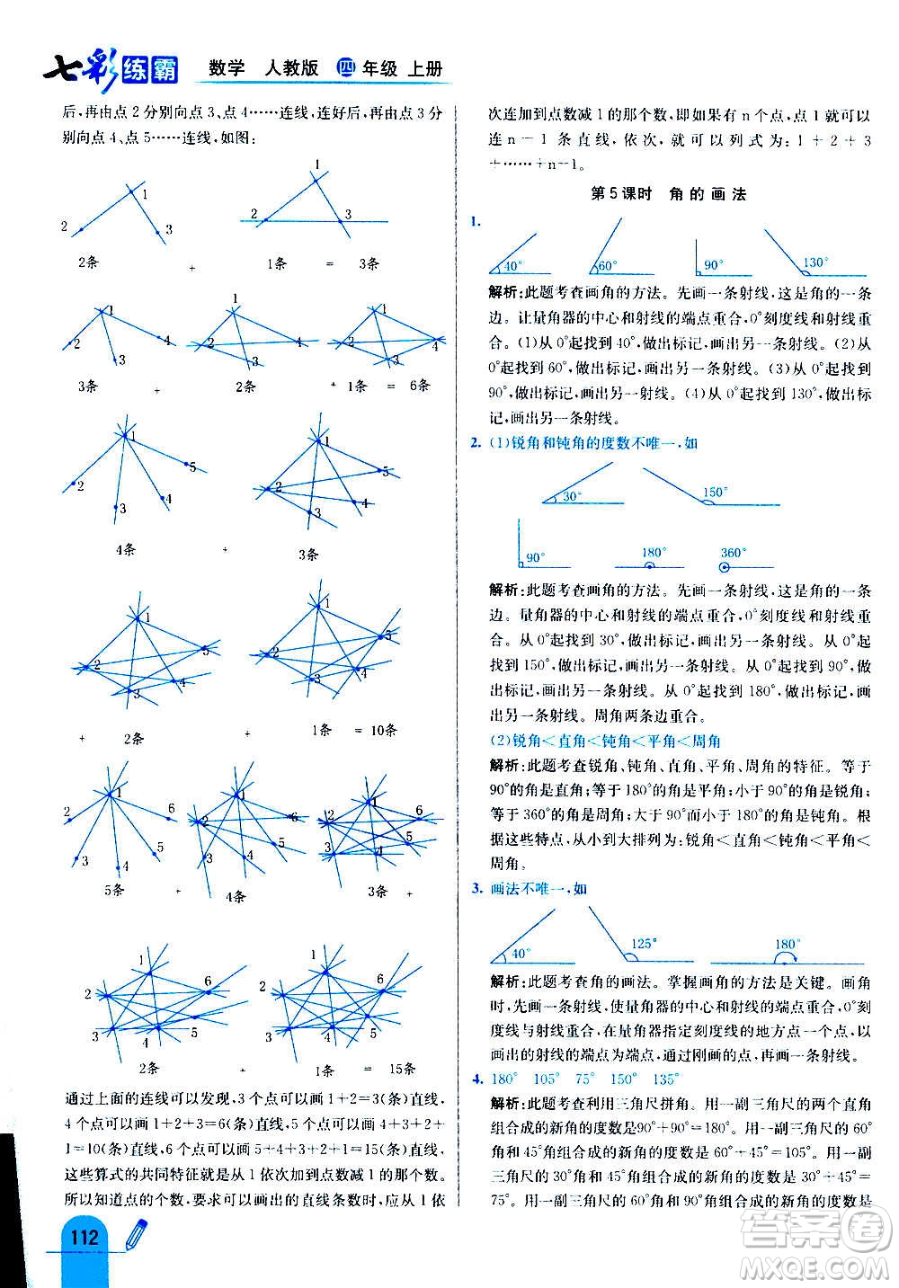 河北教育出版社2020全新版七彩練霸數(shù)學(xué)四年級(jí)上冊(cè)人教版答案