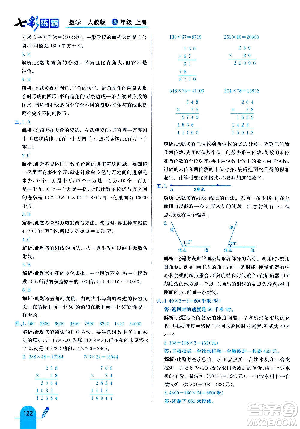 河北教育出版社2020全新版七彩練霸數(shù)學(xué)四年級(jí)上冊(cè)人教版答案