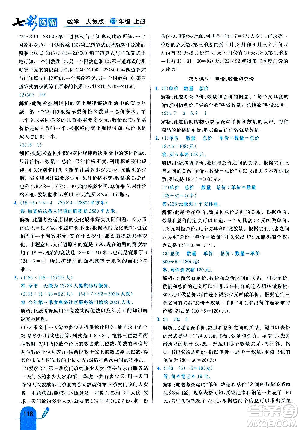 河北教育出版社2020全新版七彩練霸數(shù)學(xué)四年級(jí)上冊(cè)人教版答案