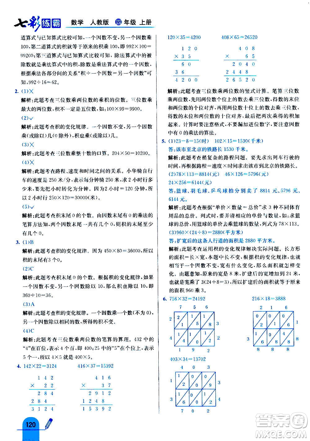河北教育出版社2020全新版七彩練霸數(shù)學(xué)四年級(jí)上冊(cè)人教版答案