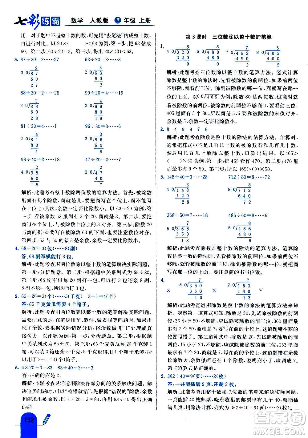 河北教育出版社2020全新版七彩練霸數(shù)學(xué)四年級(jí)上冊(cè)人教版答案