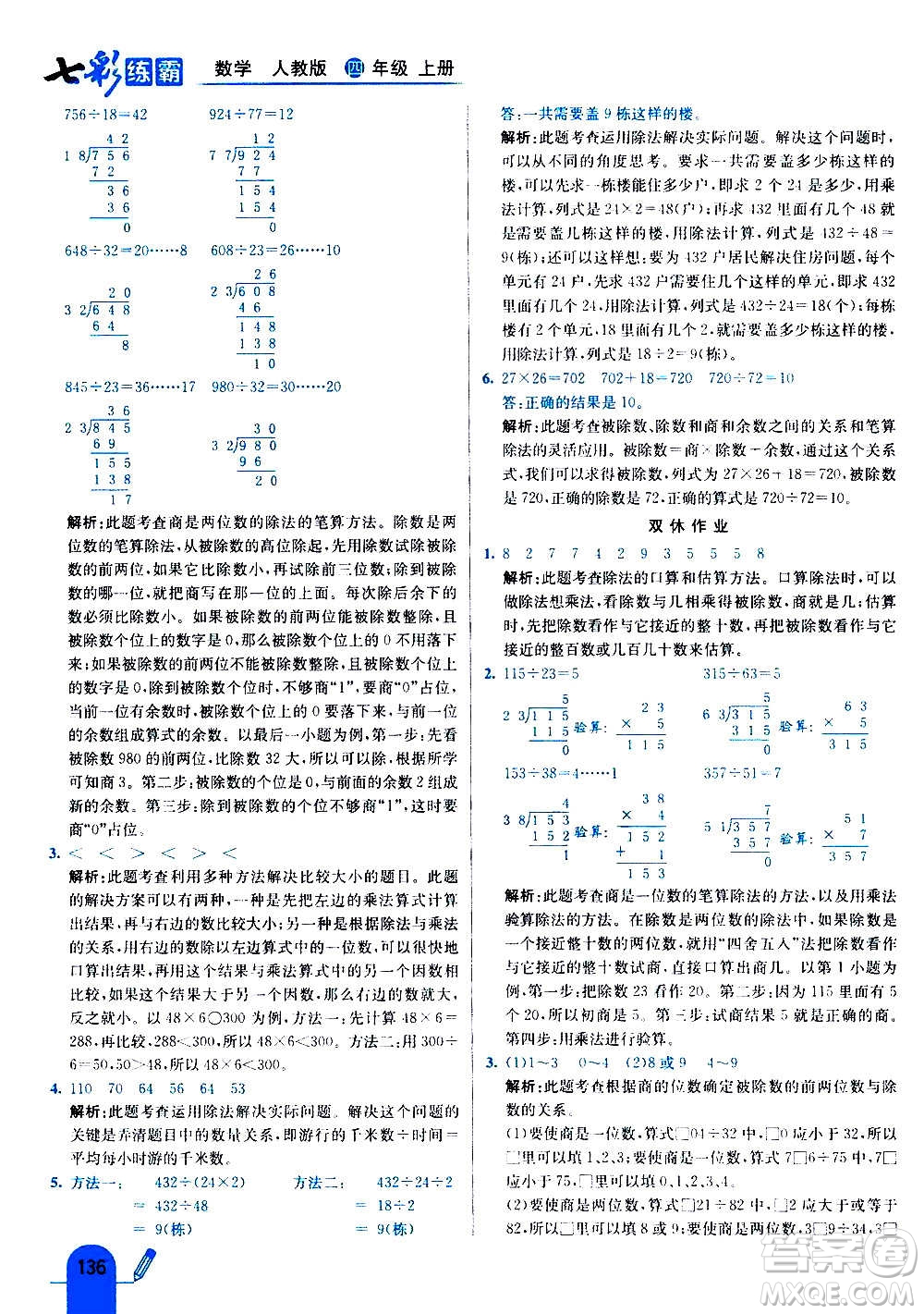 河北教育出版社2020全新版七彩練霸數(shù)學(xué)四年級(jí)上冊(cè)人教版答案
