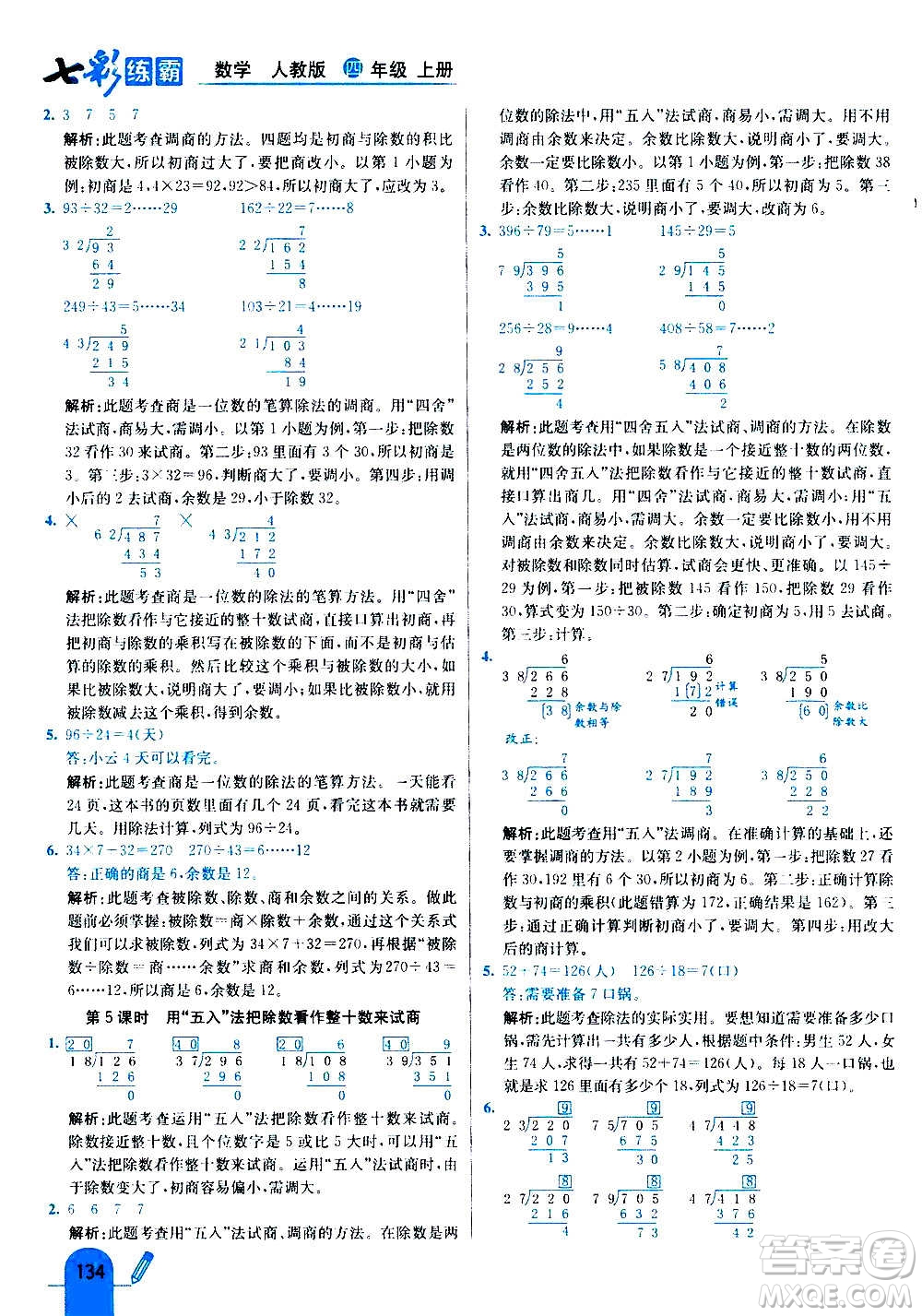 河北教育出版社2020全新版七彩練霸數(shù)學(xué)四年級(jí)上冊(cè)人教版答案