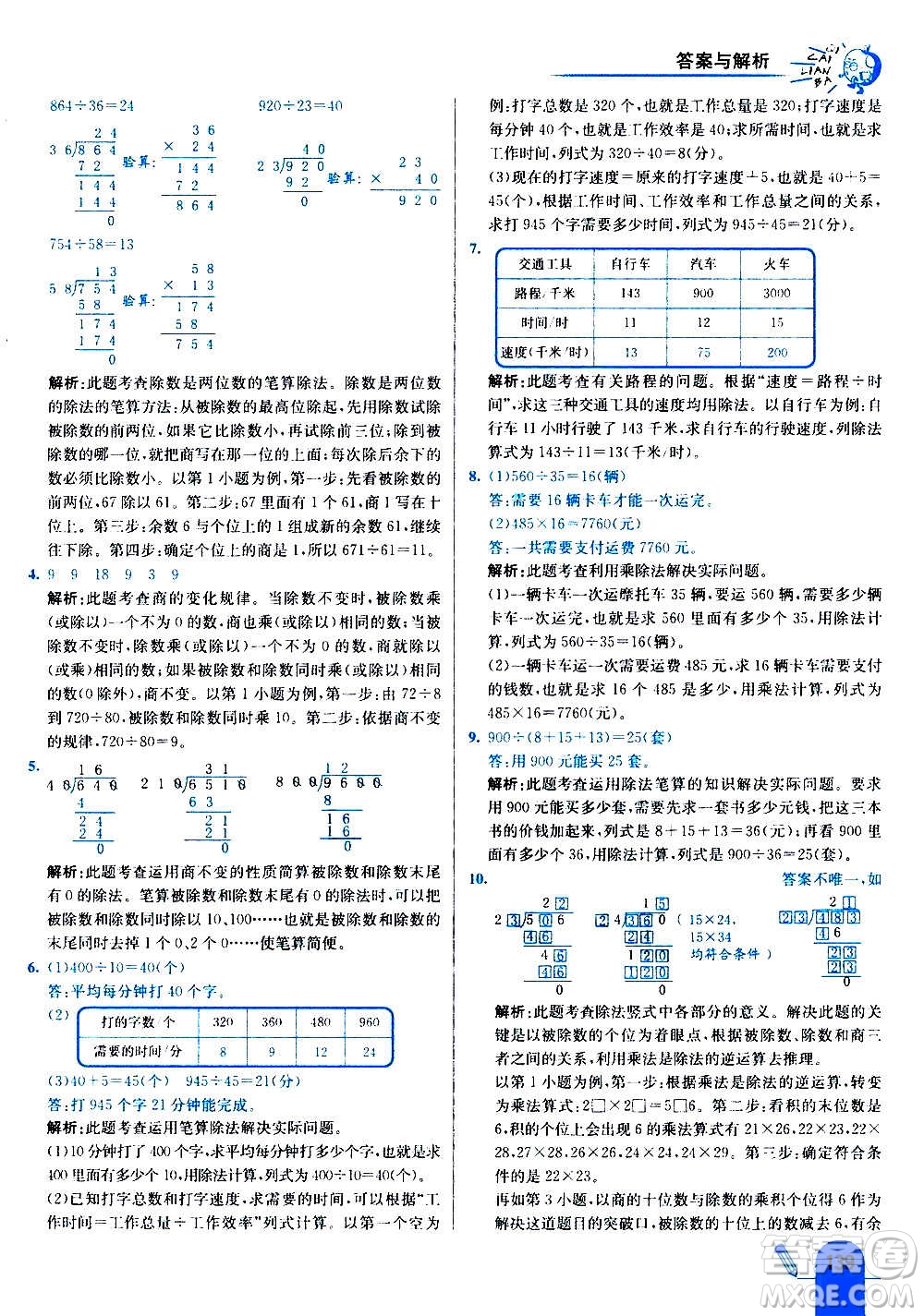 河北教育出版社2020全新版七彩練霸數(shù)學(xué)四年級(jí)上冊(cè)人教版答案