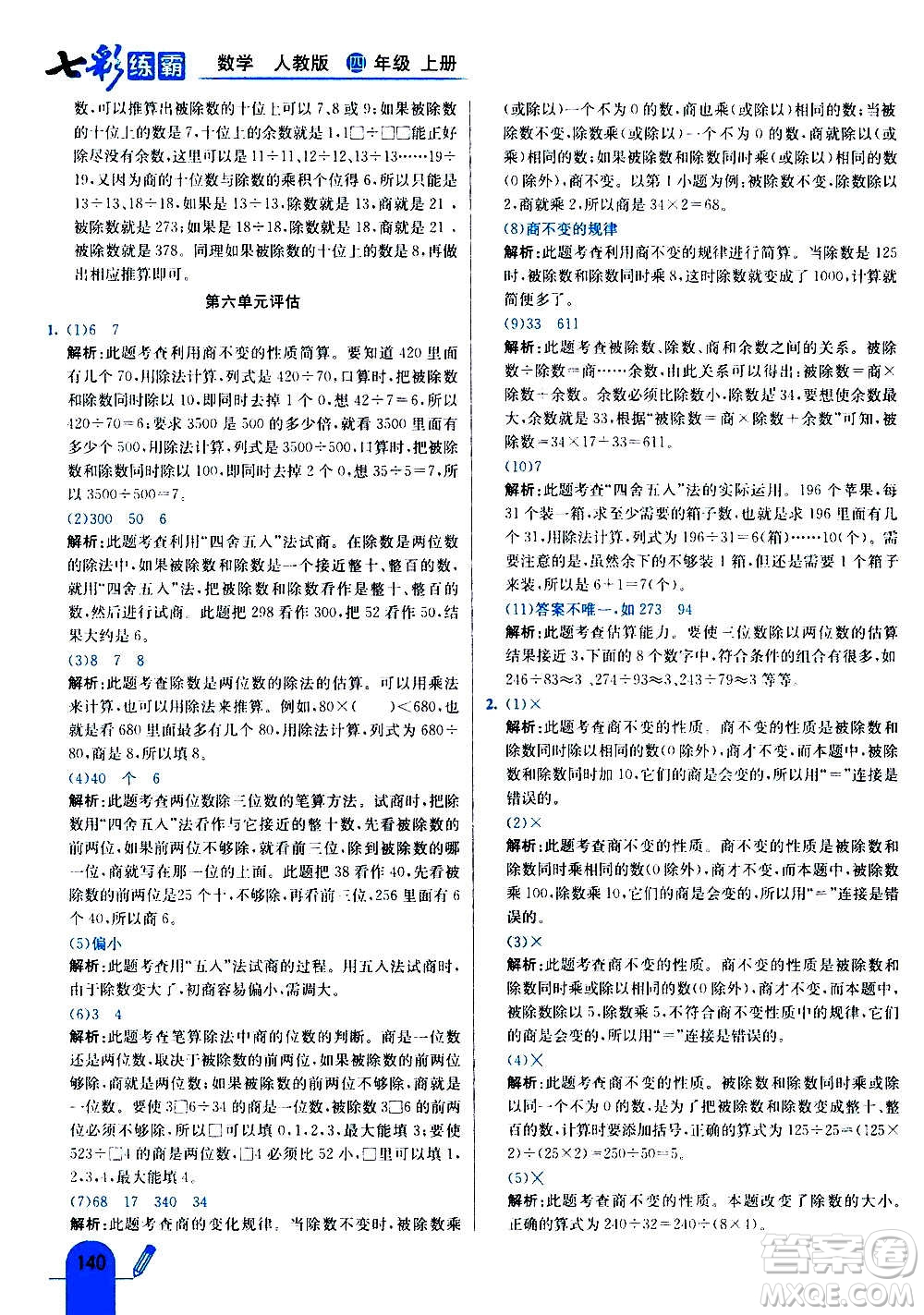 河北教育出版社2020全新版七彩練霸數(shù)學(xué)四年級(jí)上冊(cè)人教版答案