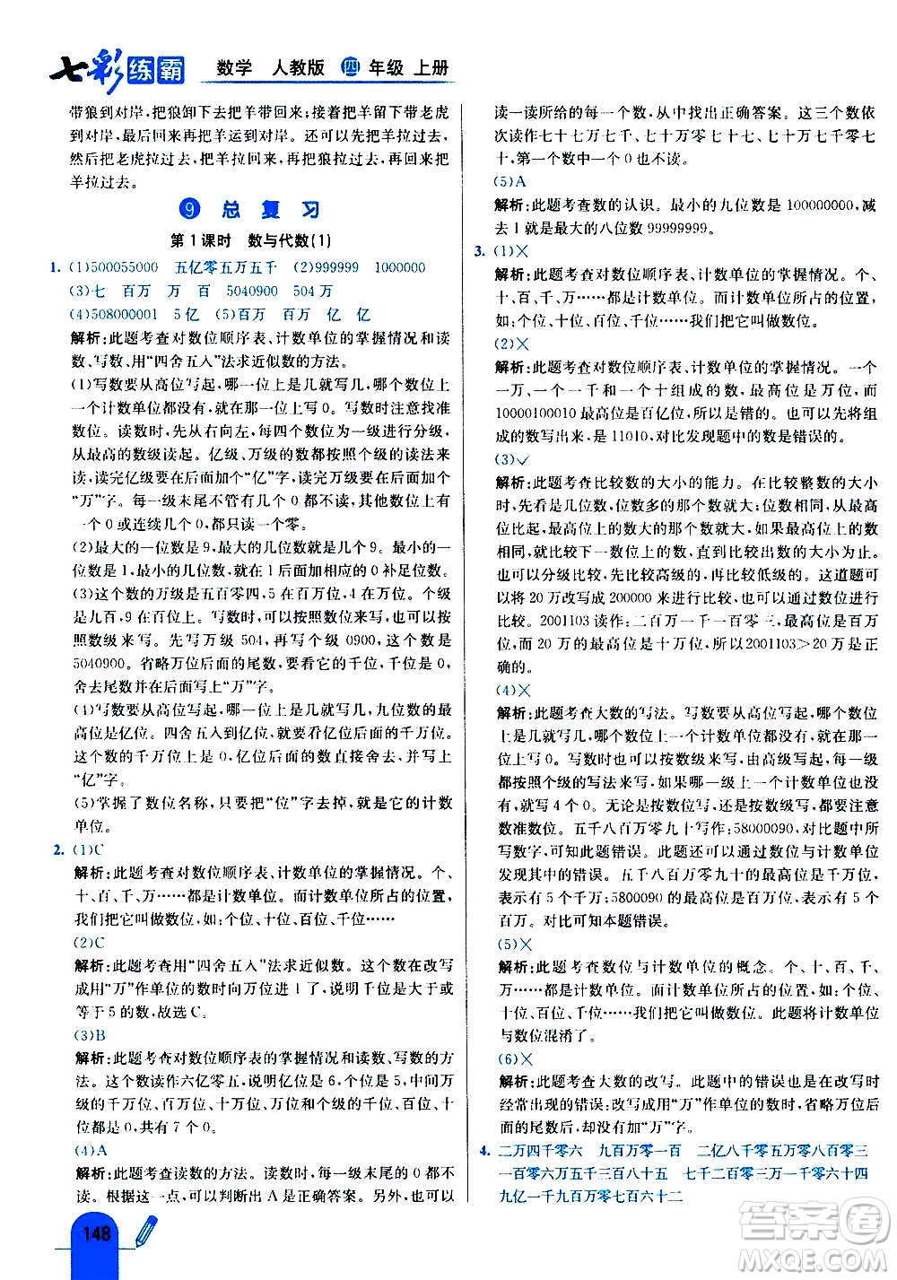 河北教育出版社2020全新版七彩練霸數(shù)學(xué)四年級(jí)上冊(cè)人教版答案