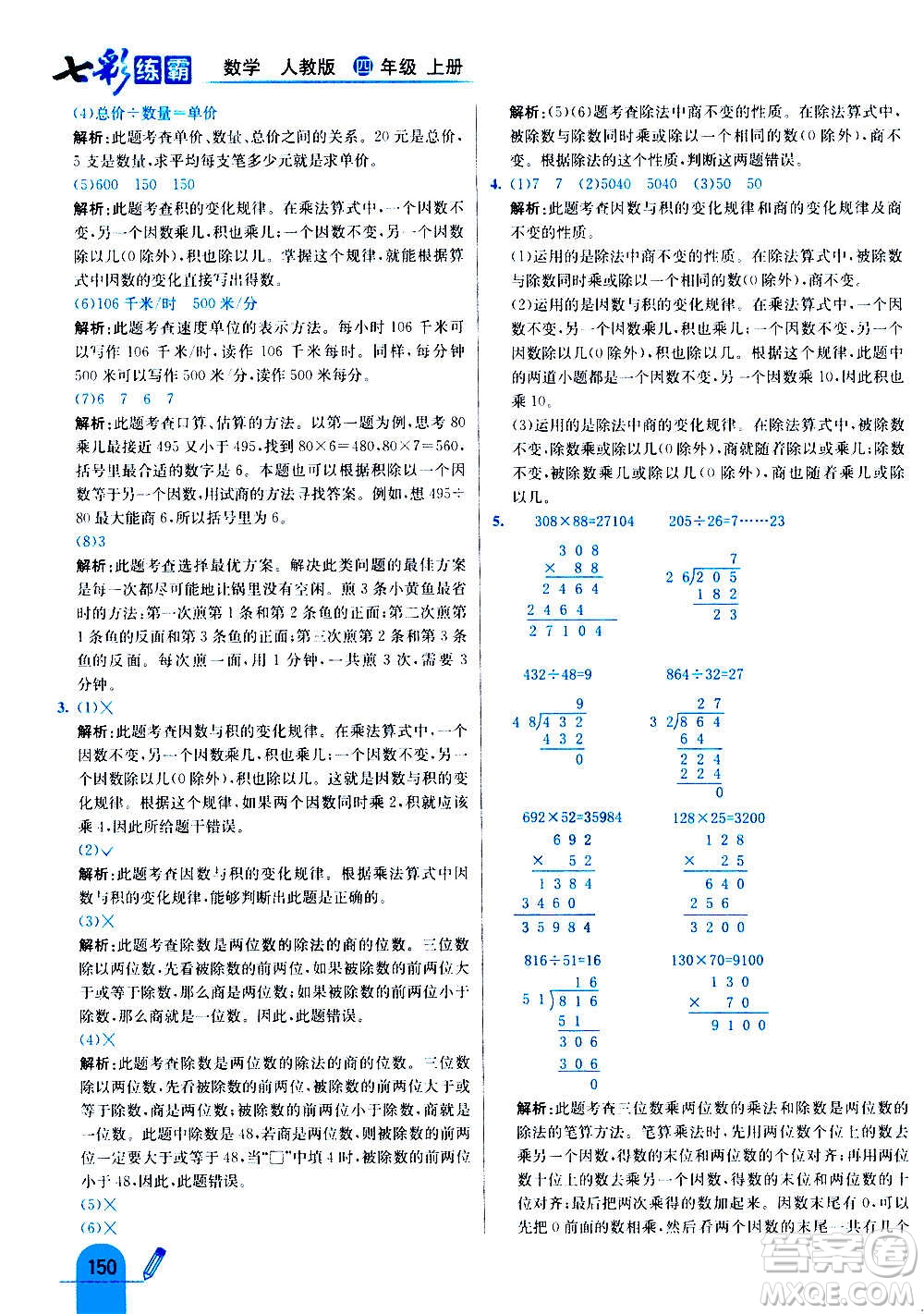 河北教育出版社2020全新版七彩練霸數(shù)學(xué)四年級(jí)上冊(cè)人教版答案