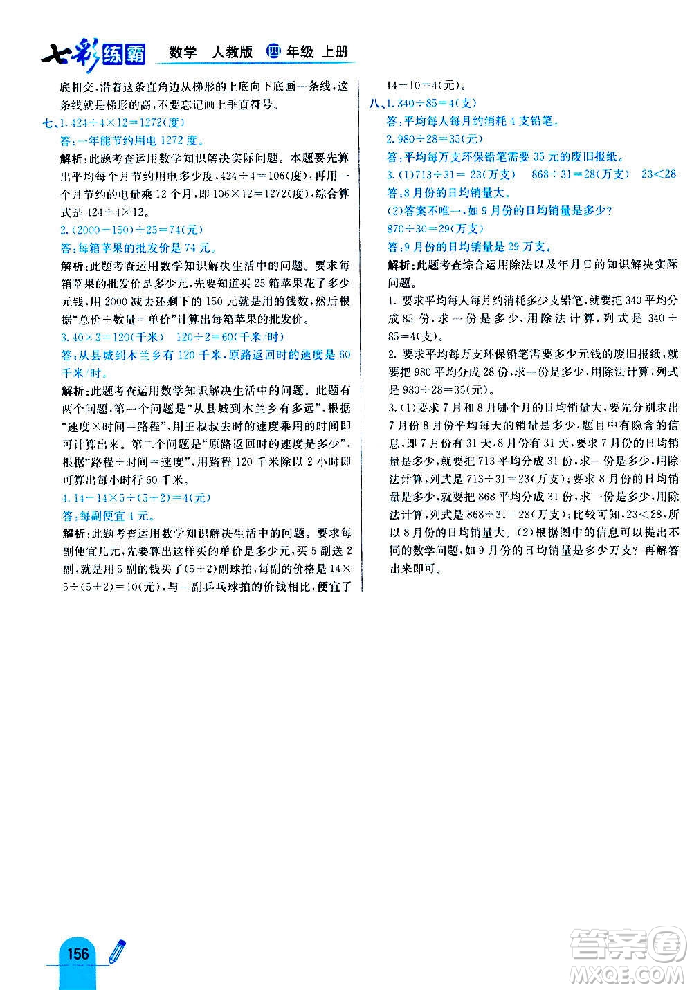 河北教育出版社2020全新版七彩練霸數(shù)學(xué)四年級(jí)上冊(cè)人教版答案