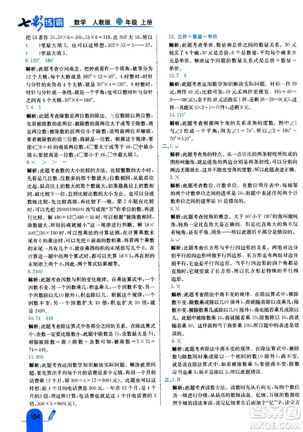 河北教育出版社2020全新版七彩練霸數(shù)學(xué)四年級(jí)上冊(cè)人教版答案