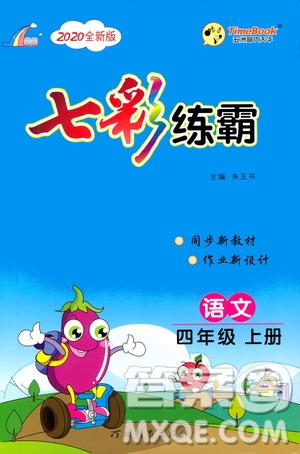 河北教育出版社2020全新版七彩練霸語文四年級(jí)上冊(cè)人教版答案