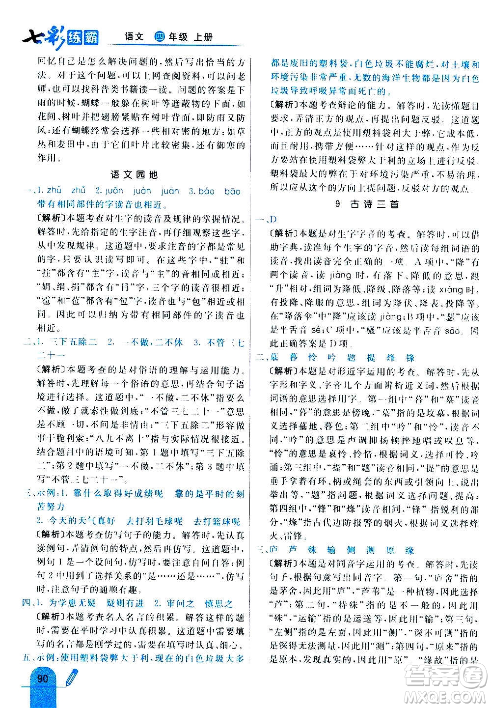 河北教育出版社2020全新版七彩練霸語文四年級(jí)上冊(cè)人教版答案