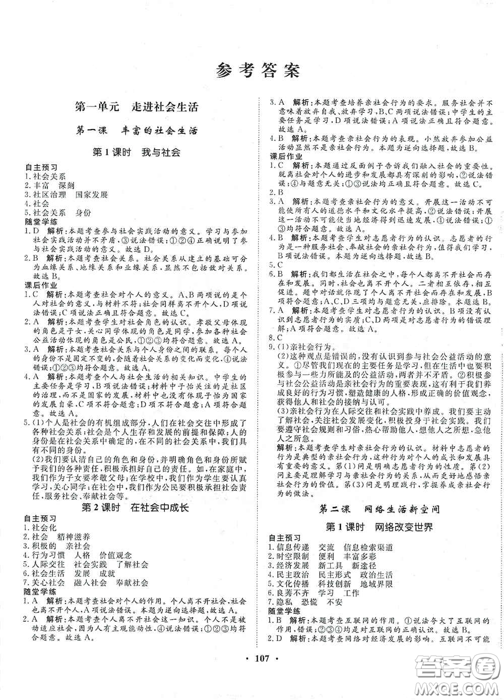 河北人民出版社2020初中課堂同步訓(xùn)練八年級(jí)道德與法治上冊(cè)人教版答案