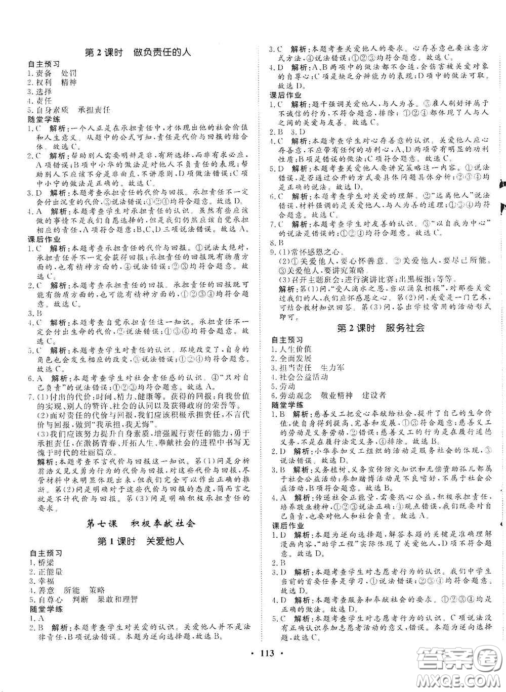 河北人民出版社2020初中課堂同步訓(xùn)練八年級(jí)道德與法治上冊(cè)人教版答案