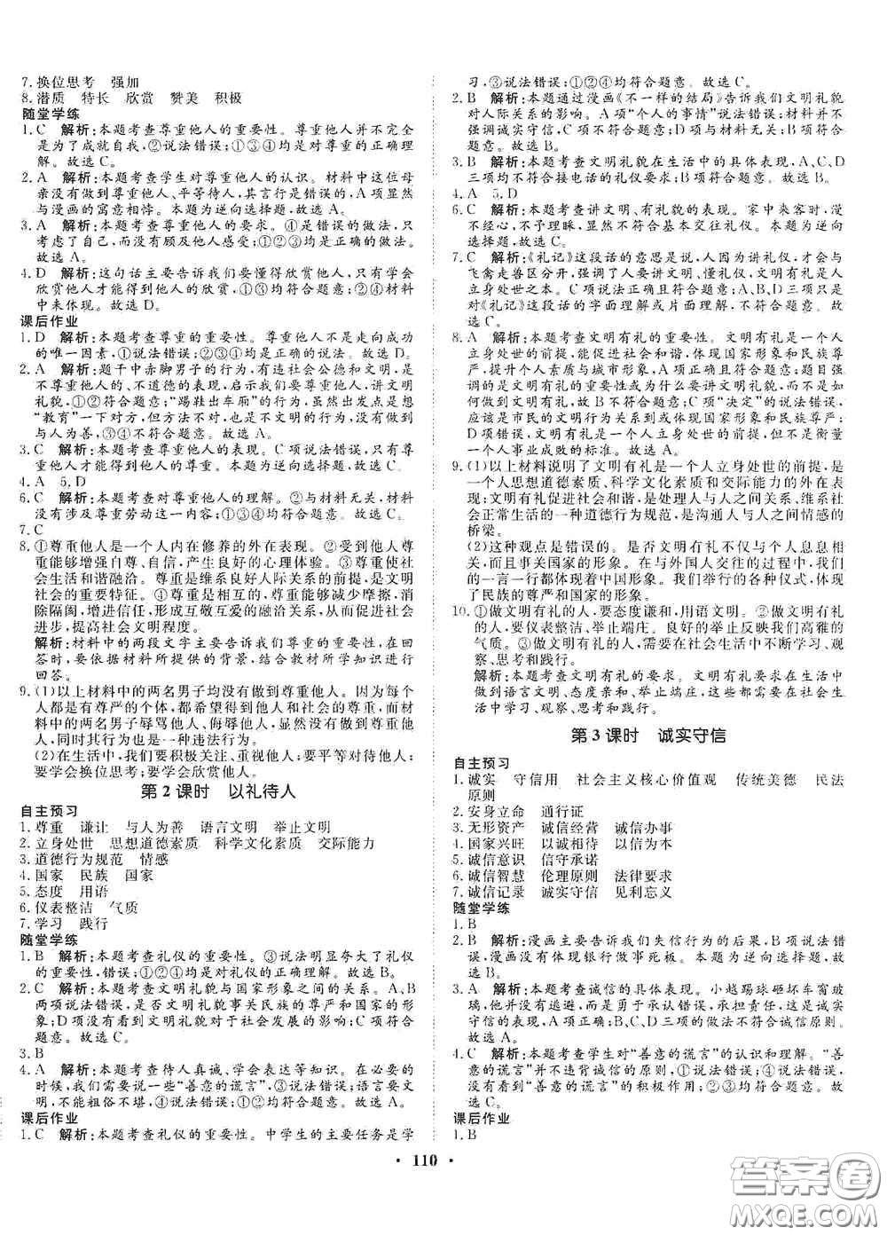 河北人民出版社2020初中課堂同步訓(xùn)練八年級(jí)道德與法治上冊(cè)人教版答案