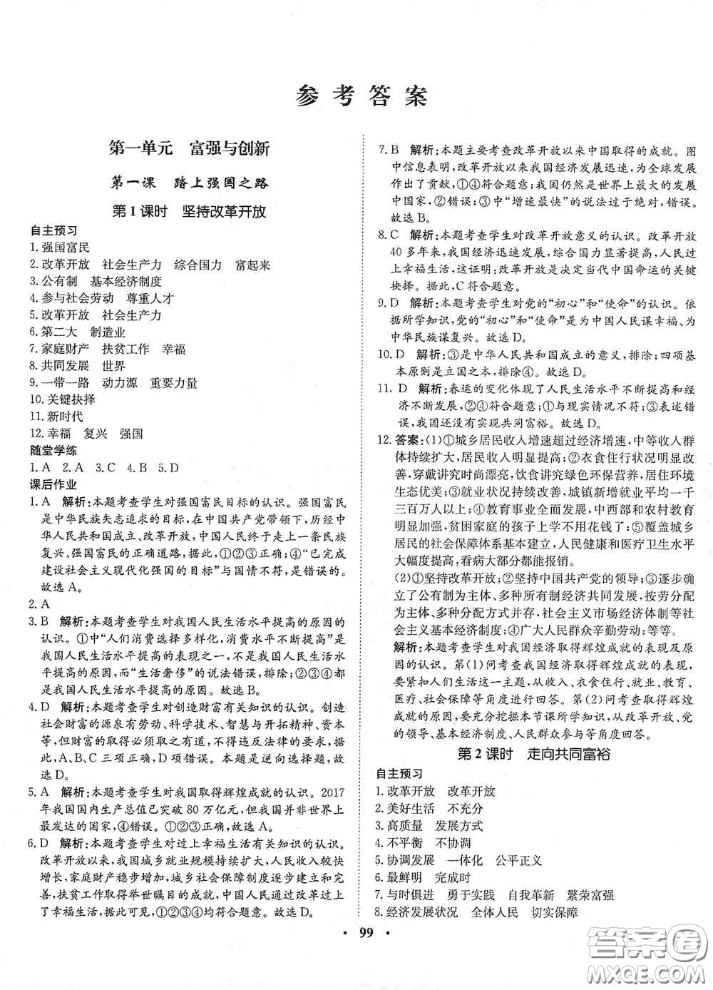 河北人民出版社2020初中課堂同步訓(xùn)練九年級(jí)道德與法治上冊(cè)人教版答案