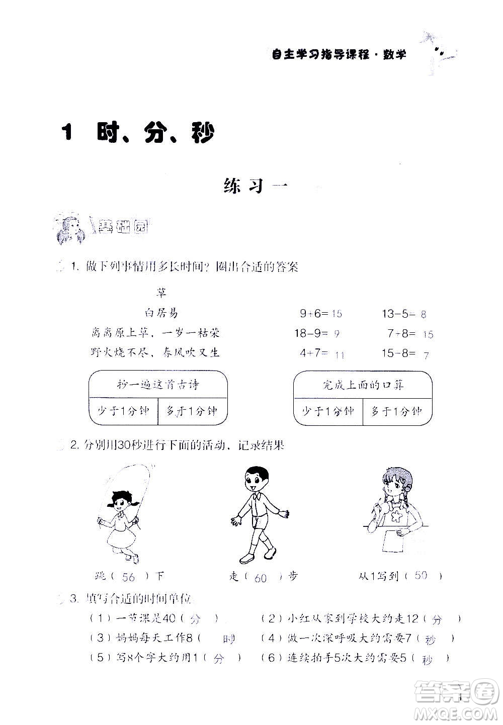 山東教育出版社2020年自主學習指導課程數(shù)學三年級上冊人教版答案