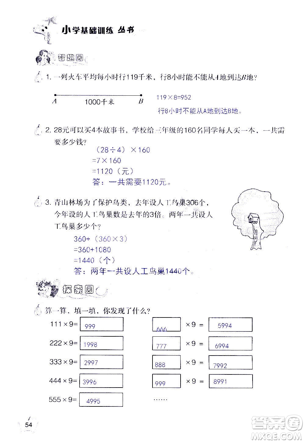 山東教育出版社2020年自主學習指導課程數(shù)學三年級上冊人教版答案