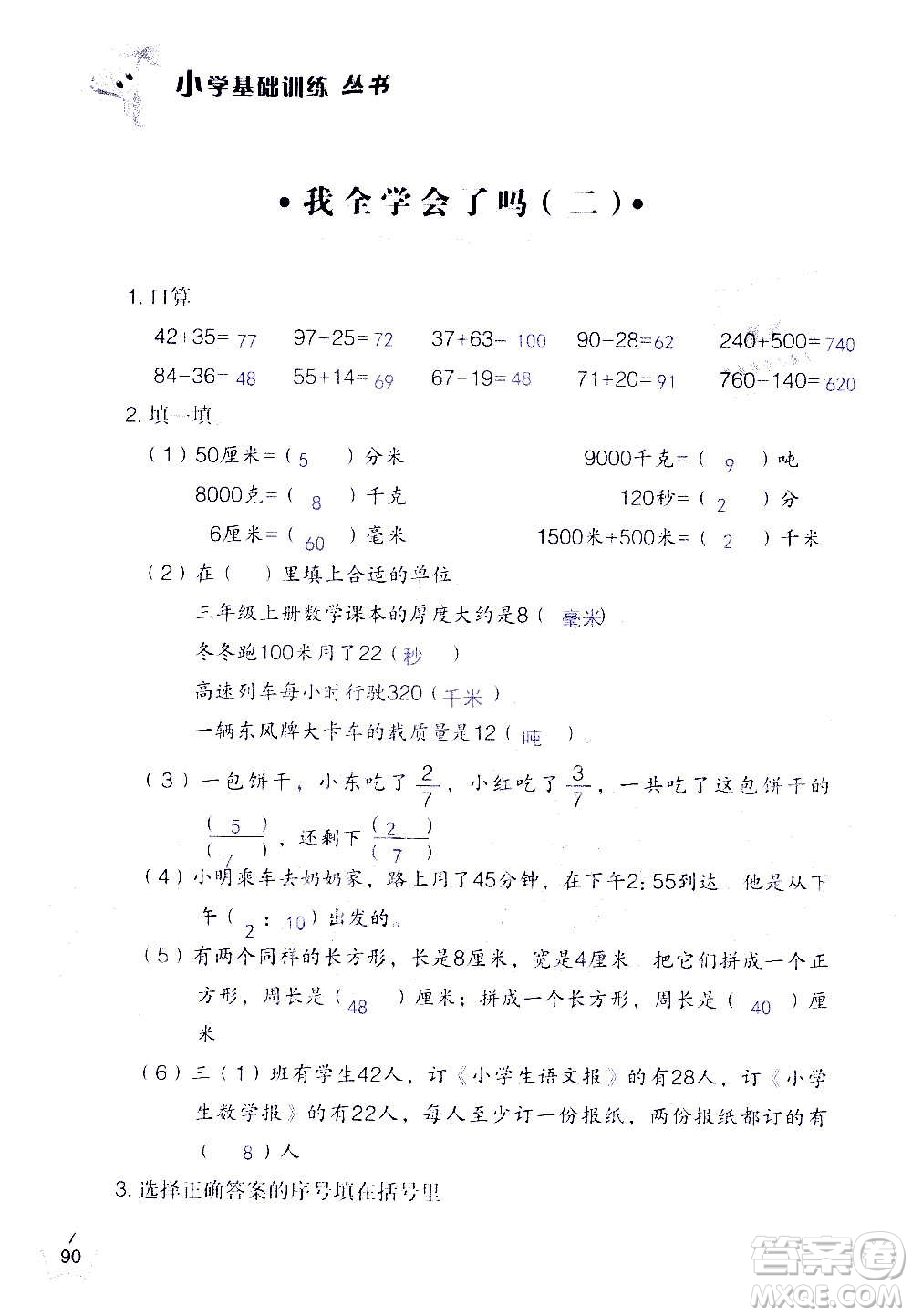 山東教育出版社2020年自主學習指導課程數(shù)學三年級上冊人教版答案