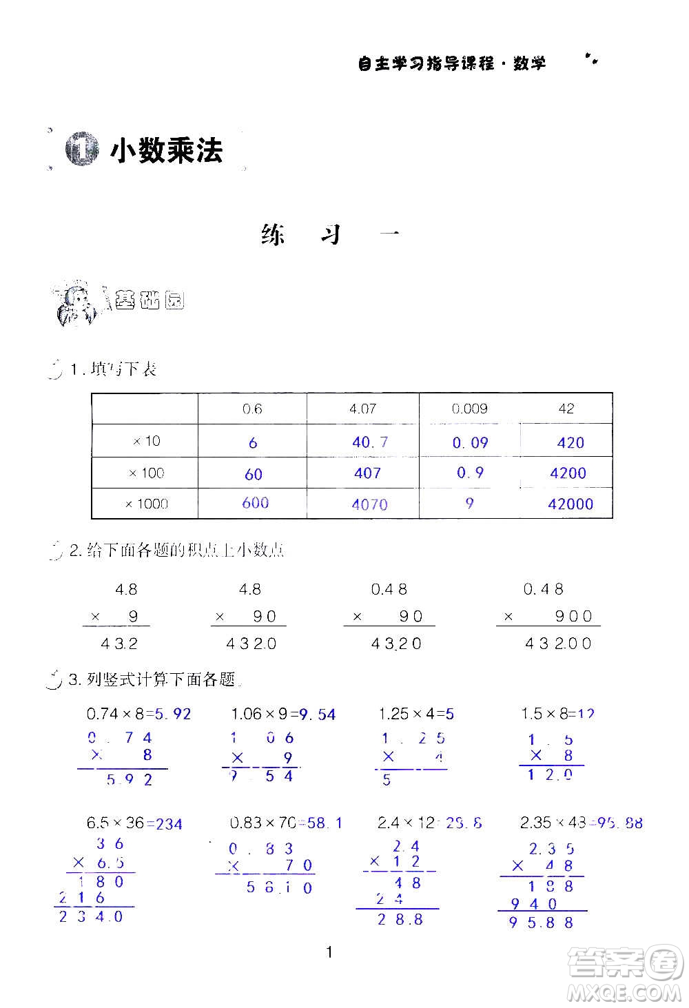 山東教育出版社2020年自主學(xué)習(xí)指導(dǎo)課程數(shù)學(xué)五年級上冊人教版答案