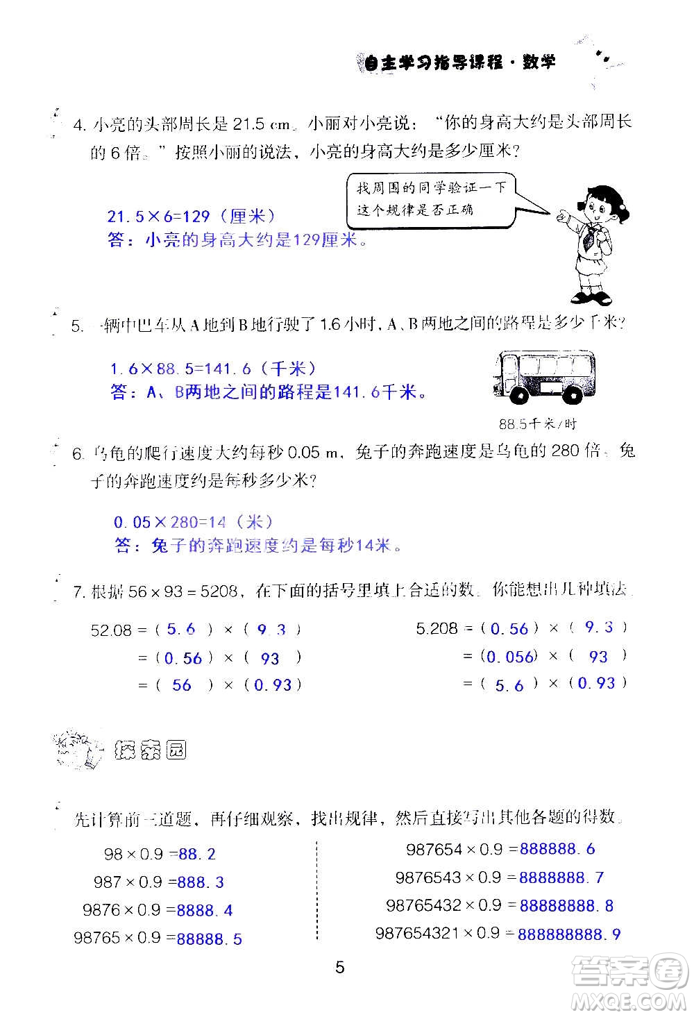 山東教育出版社2020年自主學(xué)習(xí)指導(dǎo)課程數(shù)學(xué)五年級上冊人教版答案