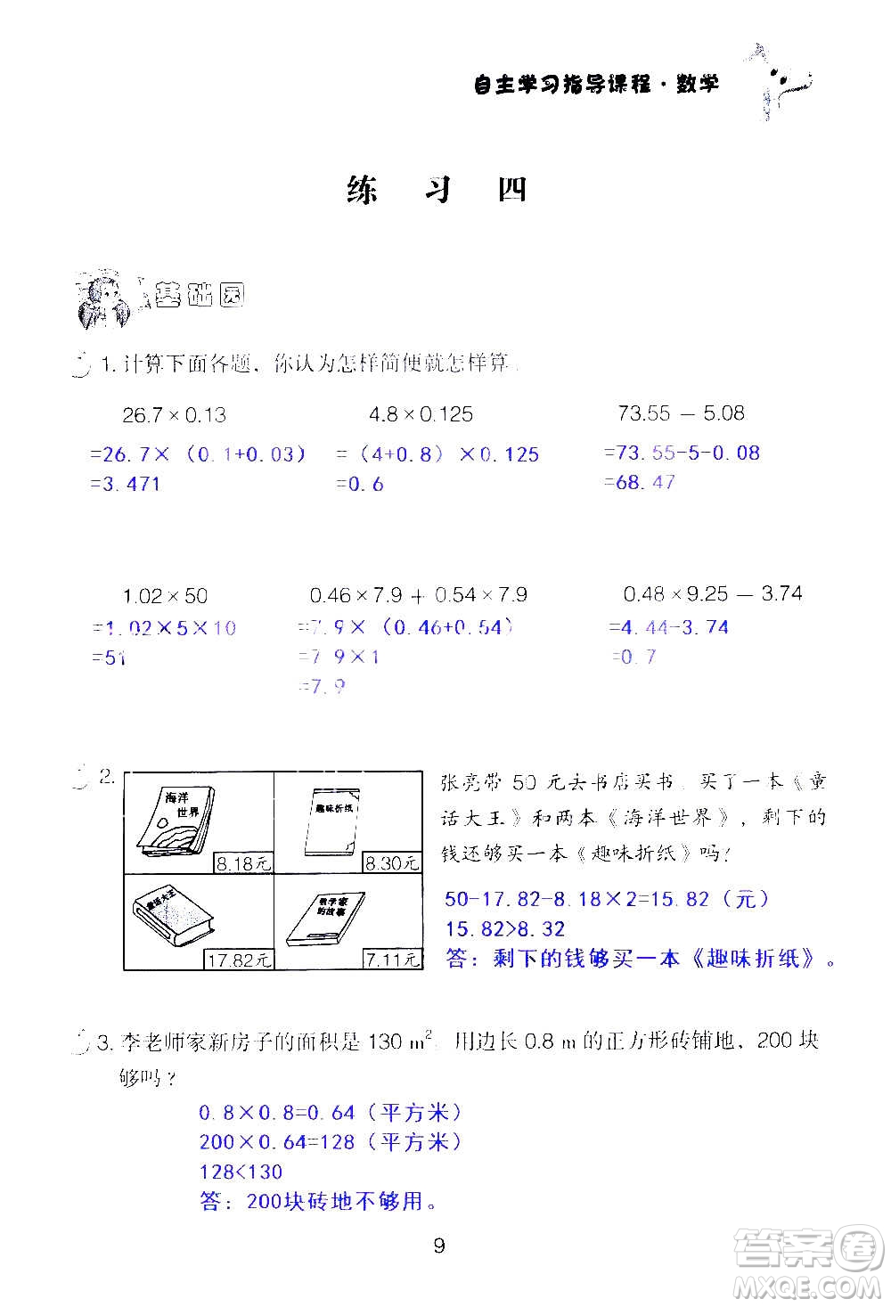 山東教育出版社2020年自主學(xué)習(xí)指導(dǎo)課程數(shù)學(xué)五年級上冊人教版答案